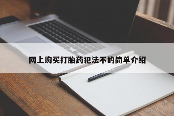 订购私人卖的打胎药网上购买打胎药犯法不的简单介绍
