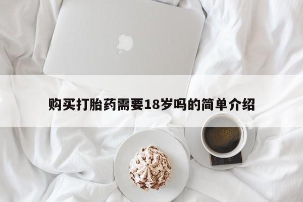 订购私人卖的打胎药购买打胎药需要18岁吗的简单介绍