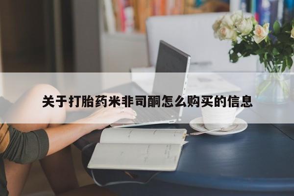 订购私人卖的打胎药关于打胎药米非司酮怎么购买的信息