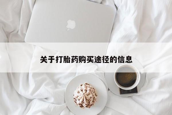 订购私人卖的打胎药关于打胎药购买途径的信息