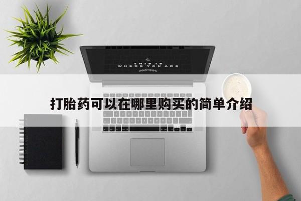 订购私人卖的打胎药打胎药可以在哪里购买的简单介绍