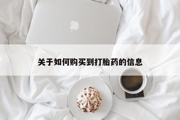 订购私人卖的打胎药关于如何购买到打胎药的信息