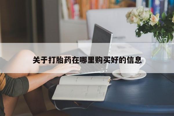 订购私人卖的打胎药关于打胎药在哪里购买好的信息
