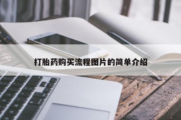 订购私人卖的打胎药打胎药购买流程图片的简单介绍