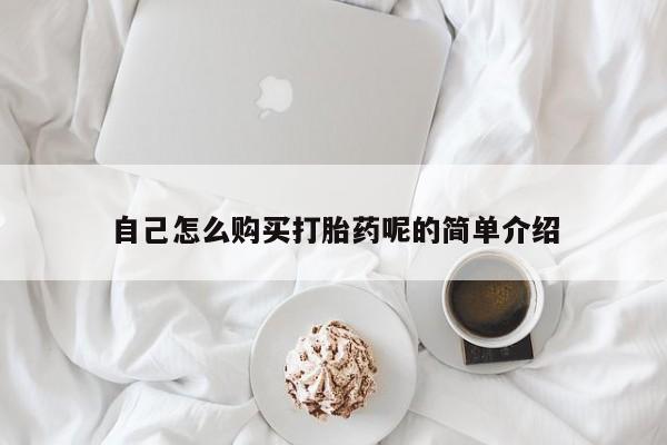 订购私人卖的打胎药自己怎么购买打胎药呢的简单介绍