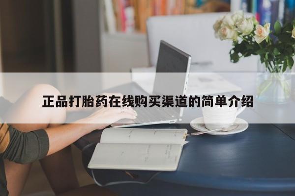 订购私人卖的打胎药正品打胎药在线购买渠道的简单介绍