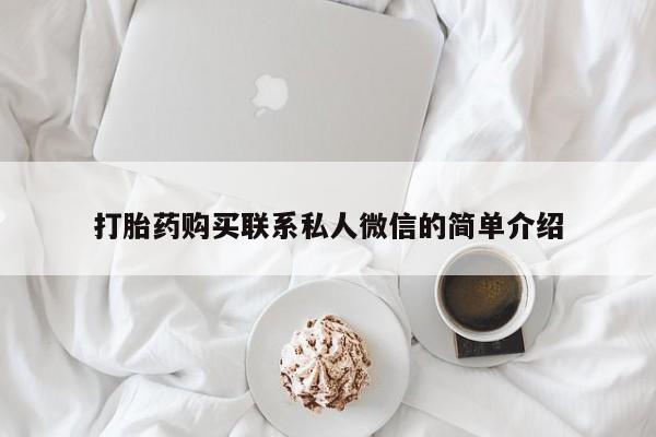 订购私人卖的打胎药打胎药购买联系私人微信的简单介绍