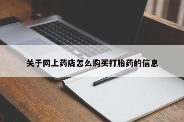 订购私人卖的打胎药关于网上药店怎么购买打胎药的信息